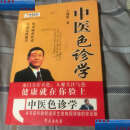 【二手9成新】中医色诊学 /王鸿谟 学苑