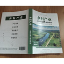 正版 2024最新修订乡村产业最新政策与申报指南振兴乡村产业全国申报指南政策解读乡村系列