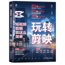 【新华书店】玩转剪映:短视频剪辑就这么简单
