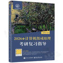 【新华书店正版】2026年数据结构考研复习指导+操作系统+计算机组成原理+计算机网络考研复习指导 4册 王道论坛 算机考研教材系列408教材真题机试指南 【2026版王道】计算机组成原理考研复习指导