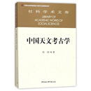 中国天文考古学 天文学起源与文明起源 古代政治史、宗教史、哲学史和科学史  考古学 天文学