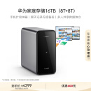 华为家庭存储16TB Mate 70手机一碰扩容 双盘位nas网络存储器相册备份家用硬盘网盘私有云服务器