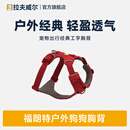 拉夫威尔ruffwear福朗特胸背狗狗胸背带大小型犬拉布拉多背心式牵引背带 峡谷红 S