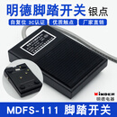 电器脚踏开关MDFS-111铁壳银触点 10A 220V脚踩开关FS-1 线长1米