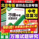 2025万唯中考试题研究北京语文数学英语物化政治历史生物地理初三总复习资料全套七八九年级初三中考真题辅导资料万维教育旗舰店 语文