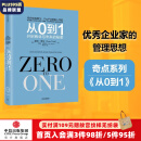 【官方旗舰店】新版 从0到1：开启商业与未来的秘密 彼得蒂尔 中信出版社图书