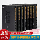 国家图书馆藏金文全集8册精装 7大类2500余件拓片 金文书法大篆书