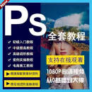 ps教程photoshop零基础美工平面设计修抠图入门电商海报视频教学 PS全套教程