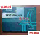 【二手9成新】国家电网公司输变电工程通用设计 330–750KV 变电站分册（2017年版） /国家