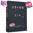 金匮大论坛 上下套书 港台原版 张步桃 财团法人张仲景文教基金会 台北市中医师公会