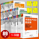 【多规格】精益制造系列全套001-090 日本企业生产管理 企业培训 成本管理 生产管理 采购管理 库存管理 物流管理 5S推进法  人民东方出版社 精益制造之(1-58册)