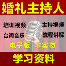 婚礼庆典主持人教学培训司仪演讲教材主持词音乐台词全套培训视频教程