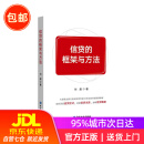 信贷的框架与方法 刘超 著 中国金融出版社