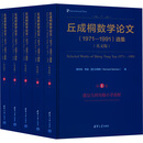 丘成桐数学论文(1971-1991)选集(英文版)(1-5) 清华大学出版社 曹怀东,李骏,(美)孙理察 编 新华正版书籍包邮 图书