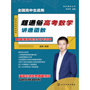 快乐高考丛书--超通俗高考数学：讲透函数