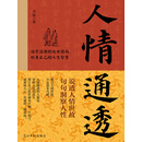 人情通透