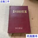 茶叶业务文件汇编 全国供销合作总社 全国供销合作总社畜产茶茧局二手书