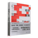 经济政策：理论与实践（第四版）（经济科学译丛；“十三五”国家重点出版物出版规划项目）