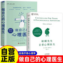 【全2册】蛤蟆先生去看心理医生+做自己的心理医生 正版零基础心理学咨询入门基础书籍