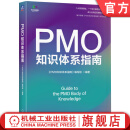 官网现货 PMO知识体系指南 PMO知识体系指南编写组 PMO 项目管理 PMO前沿 战略管理 企业经营管理学书籍