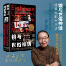 戴锦华 镜与世俗神话 经典电影十八讲