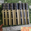 [二手9成新]中国文学批评通史（全七册）