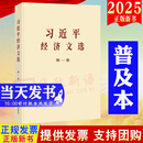 【任选】2025年新书 习近平经济文选 第一卷 普及本，大字本 中央文献出版社 习近平经济文选第一卷 普及本