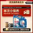 壳牌（Shell）三代蓝壳单次小保养卡 5W-30 SP 5L含机油+机滤+工时 汽车保养