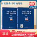 企业会计准则应用指南汇编2024（上下册）准则汇编+指南汇编的企业会计准则实施工具书组合 企业会计准则应用指南汇编2024（上下册）