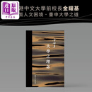 作者签名本 大学之理念 精装 港台原版 金耀基 中文大学出版