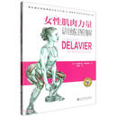 女性肌肉力量训练图解