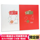 藏邮 中国集邮总公司邮票年册 2006-2024年预定册 集邮纪念收藏 2024年中国集邮总公司预定册