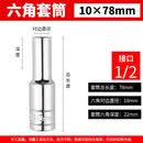 联能 定制1加长型套筒头8-32mm 套筒头小风炮加深六角套筒螺丝套筒扳 10*78mm