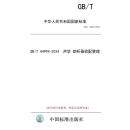 【纸版图书/标准】GB/T 44994-2024  声学 助听器验配管理
