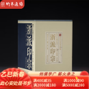 浙派印宗（西泠印社社藏名家大系 西泠八家卷 16开精装 全五册）西泠印社