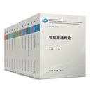 任选高等学校智能建造专业系列教材 教育部战略性新兴领域教材 智能建造与计算机视觉技术 智能建造概论 张建，冯东明，徐燕 丛书主编 丁烈云 13本套【先发12本】