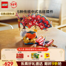 乐高（LEGO）【现货速达】积木拼装80117 五福迎春男孩女孩儿童玩具新年礼物