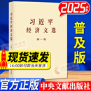 习近平经济文选 第一卷 2025新 普及本 大字本 中央文献出版社 习近平经济思想学习纲要建设著作 普及本