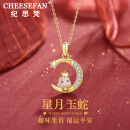 纪思梵（CHEESEFAN）本命年蛇和田玉星月守护十二生肖项链女女神情人节生日礼物送女友 蛇【顺丰空运、刻字、贺卡】