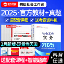 社工初级2025官方教材全2本社会工作实务综合能力社工证初级2025教材社会工作者初级2025考试教材视频课件社工中国社会出版社