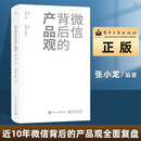 微信背后的产品观 关于移动互联网产品的思考和分析近十年微信背后的产品观全面复盘分享产品观的思考 品观的思考