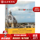 【正版现货】新东方镜头里的世界名校新东方CEO周成刚聚焦世界名校风采影像集周成刚著北京语言大学出版社 北方图书城