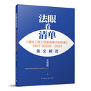 建工社正版 法眼看清单 建设工程工程量清单计价标准 GB/T 50500—2024条文解读