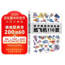 孩子都喜欢的经典纸飞机110款纸飞机折纸大全教程书全套2册（教程+折纸）一百种折飞机手册逻辑思维空间训练书 趣味小手工培养动手动脑能力益智游戏玩具书 3-12岁小学生手工制作DIY儿童益智游戏