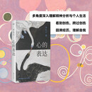心的表达（多角度深入理解精神分析与个人生活；看到创伤，跨过创伤，回溯经历，理解自我）