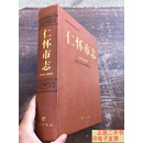 [二手9成新]仁怀市志1978-2005 （精装厚本、全新品相）“”