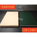 [二手9成新] 中国历史博物馆藏法书大观 第十一卷 晋唐写經晋唐文書