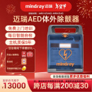 迈瑞（mindray）【国产龙头】AED除颤仪半自动体外除颤器 企业工厂体育馆家用车载 BeneHeart C1A【咨询更优惠，新品特价】