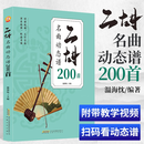 正版包邮 经典二胡名曲动态200首曲谱大全附带完整视频音频大号字 二胡名曲动态谱200首 无规格