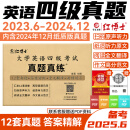 【含24.12月真题】备考2025年6月大学英语四六级考试真题试卷英语四级真题十二套真题带解析内含四级高频词汇小册子 【基础版】四级真题（真题+精要解析）